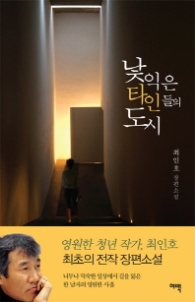 낯익은 타인들의 도시